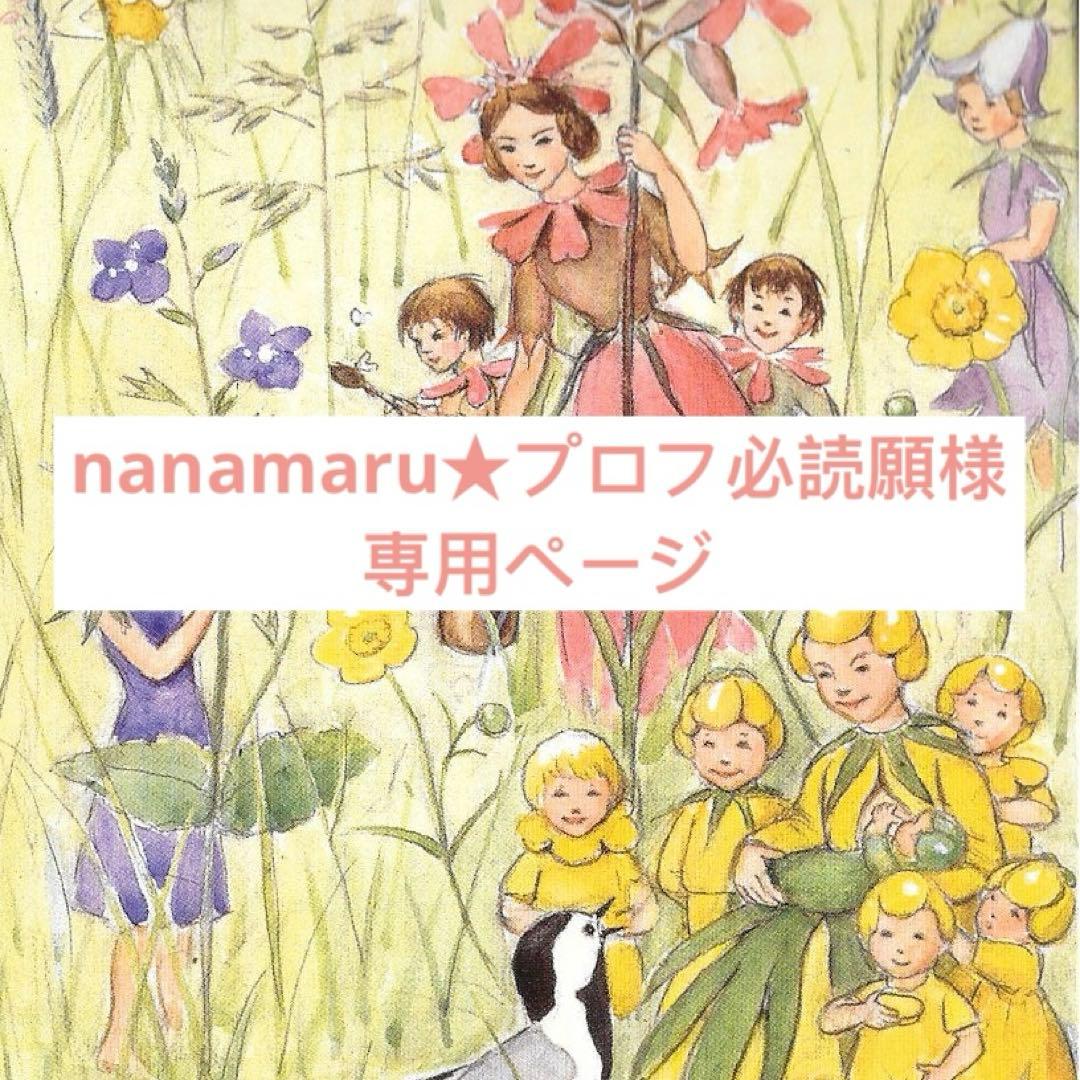 nanamaru★プロフ必読願様ご確認用