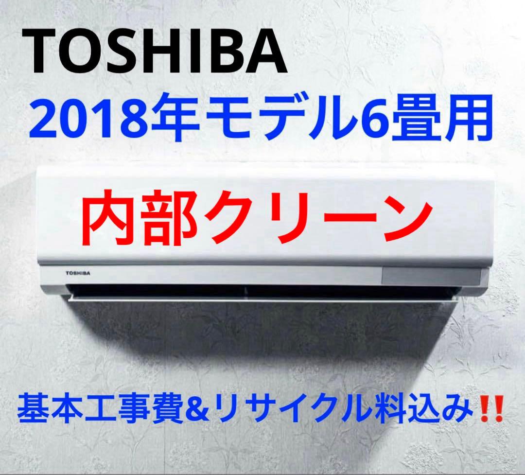 TOSHIBA2018年モデル6畳用基本工事費込みリサイクル料金込み‼️