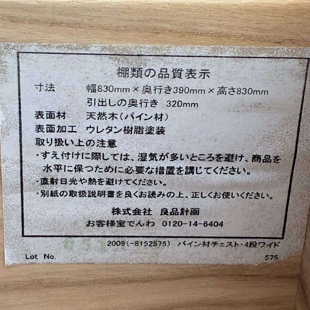 【送料込】無印良品　パイン材　4段チェスト　タンス　チェスト　②