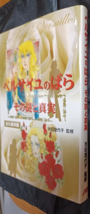 ベルサイユのばら その謎と真実