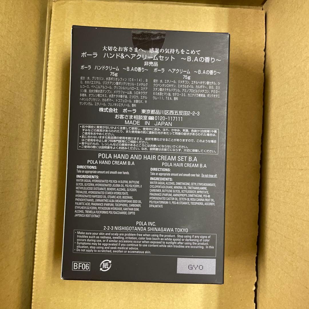 ポーラ　BA ハンドクリーム75gとヘアクリーム75g 20セット　　莉奈