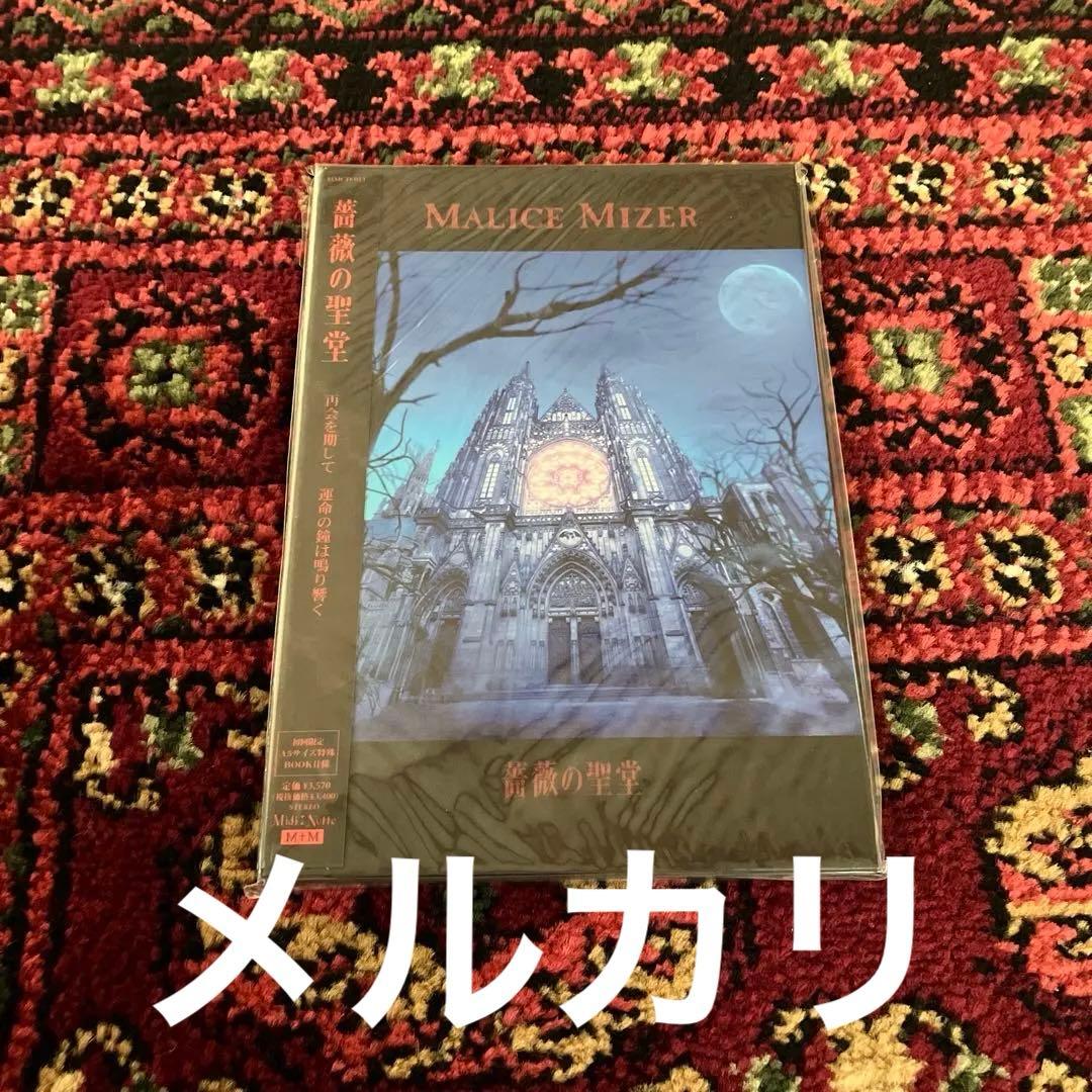 MALICE MIZER/薔薇の聖堂