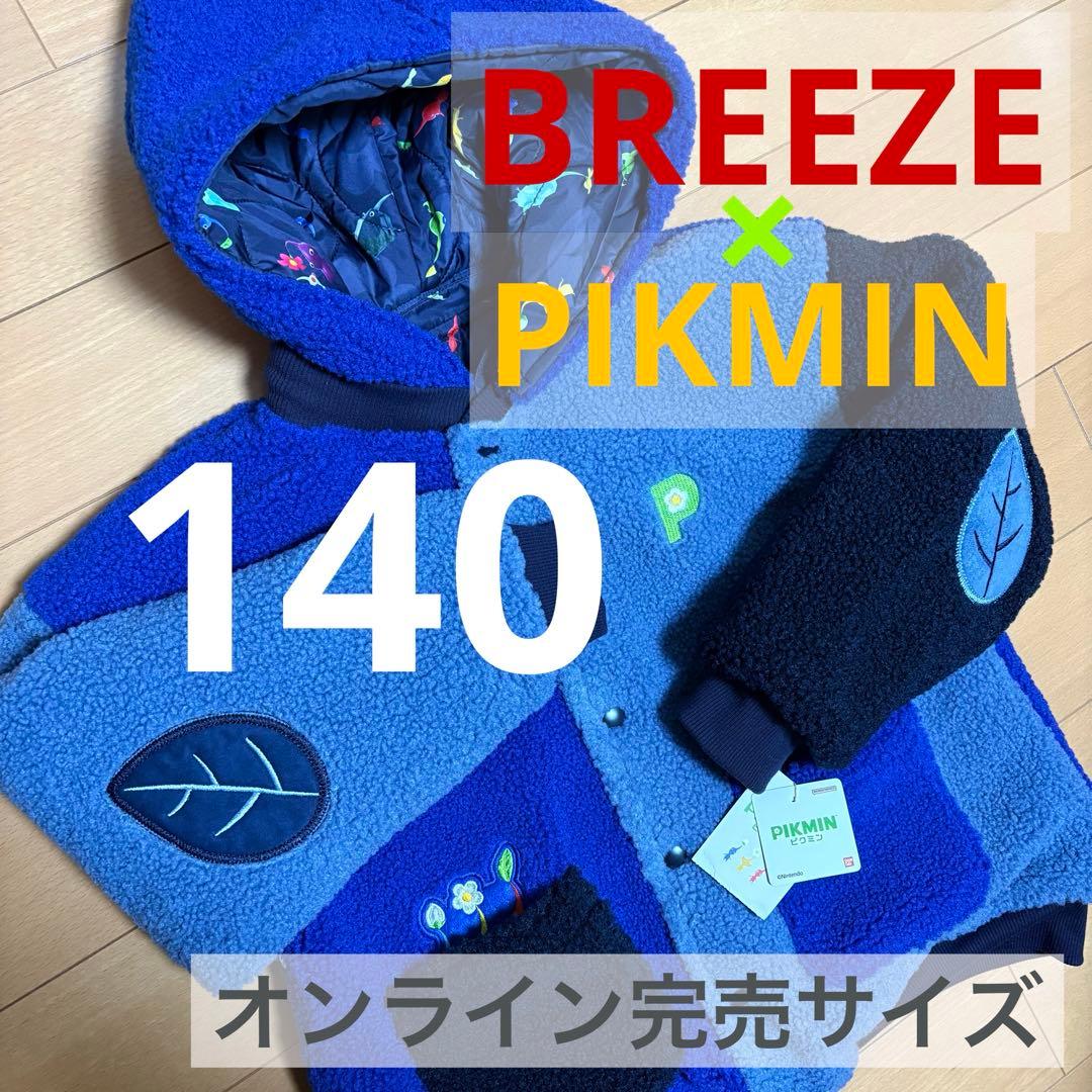 140ブルー新品ピクミンBREEZE アウター◎ボアブルゾン◎PIKMIN