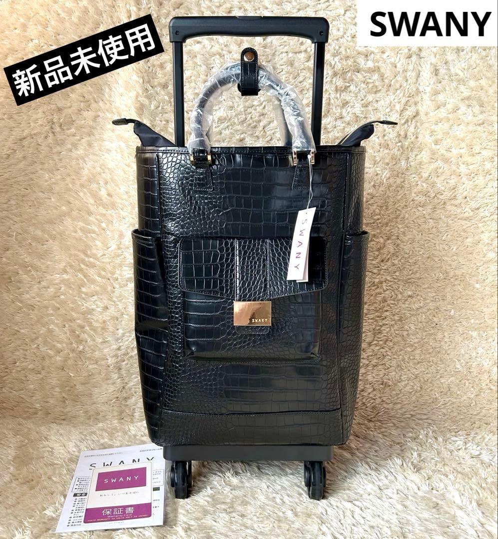 【専用ページ】新品未使用　SWANY スワニー　クロコ調4輪キャリーストッパー付