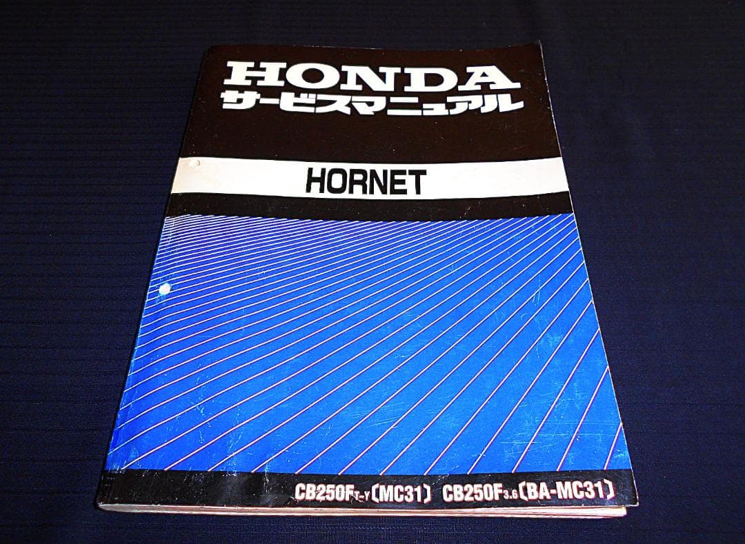 最終版！ホンダ　 ホーネット250 〔MC31〕サービスマニュアル　追補多数あり