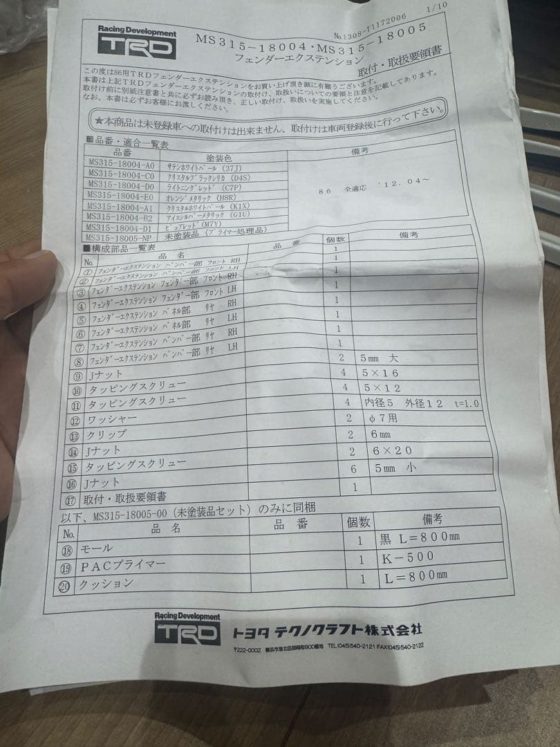 shou3 TRDフェンダーエクステンション