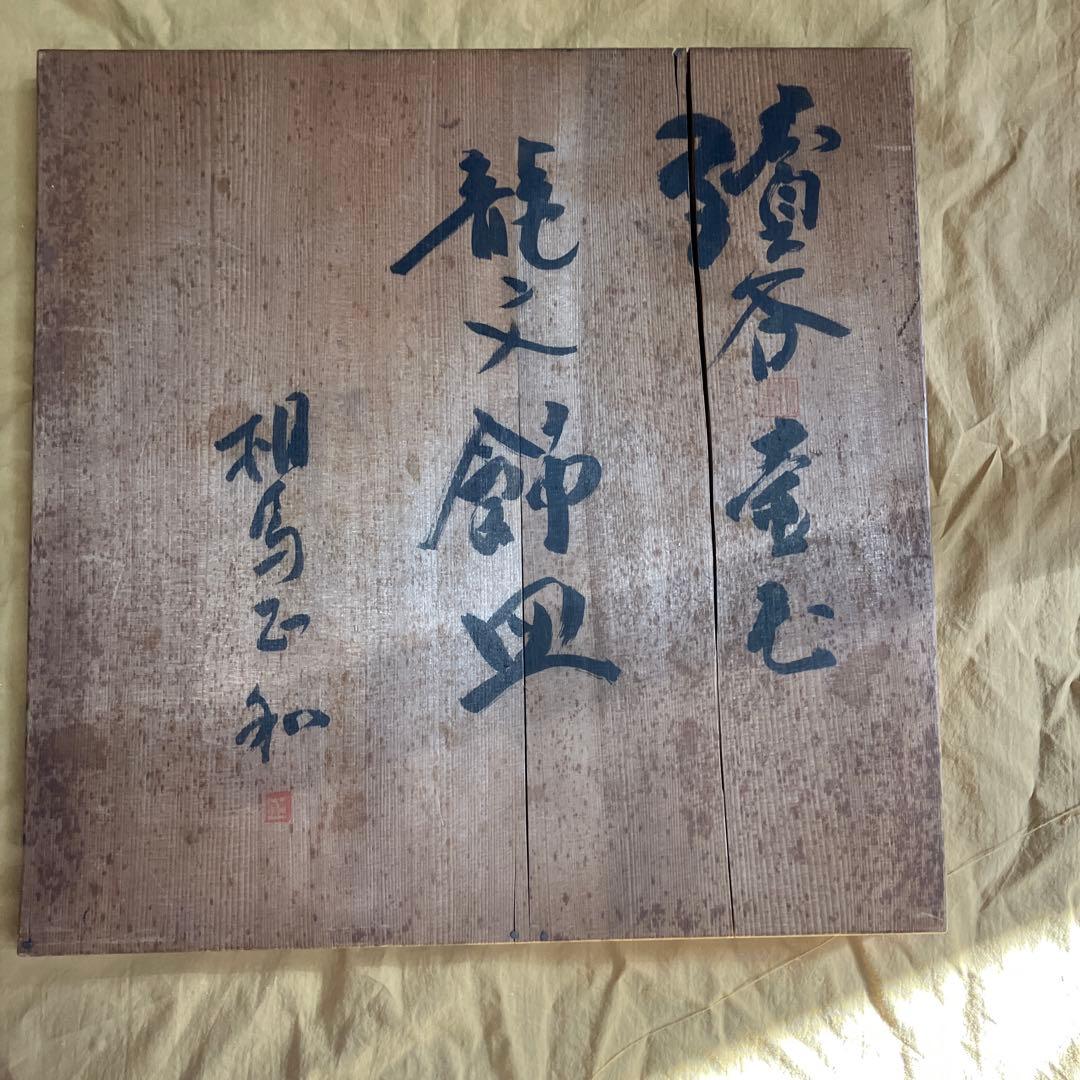 沖縄　壺屋焼、作家相馬正和