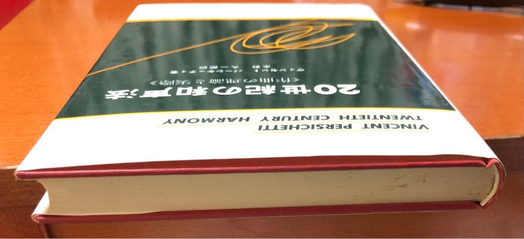 20世紀の和声法 ヴィンセント・パーシケッティ著