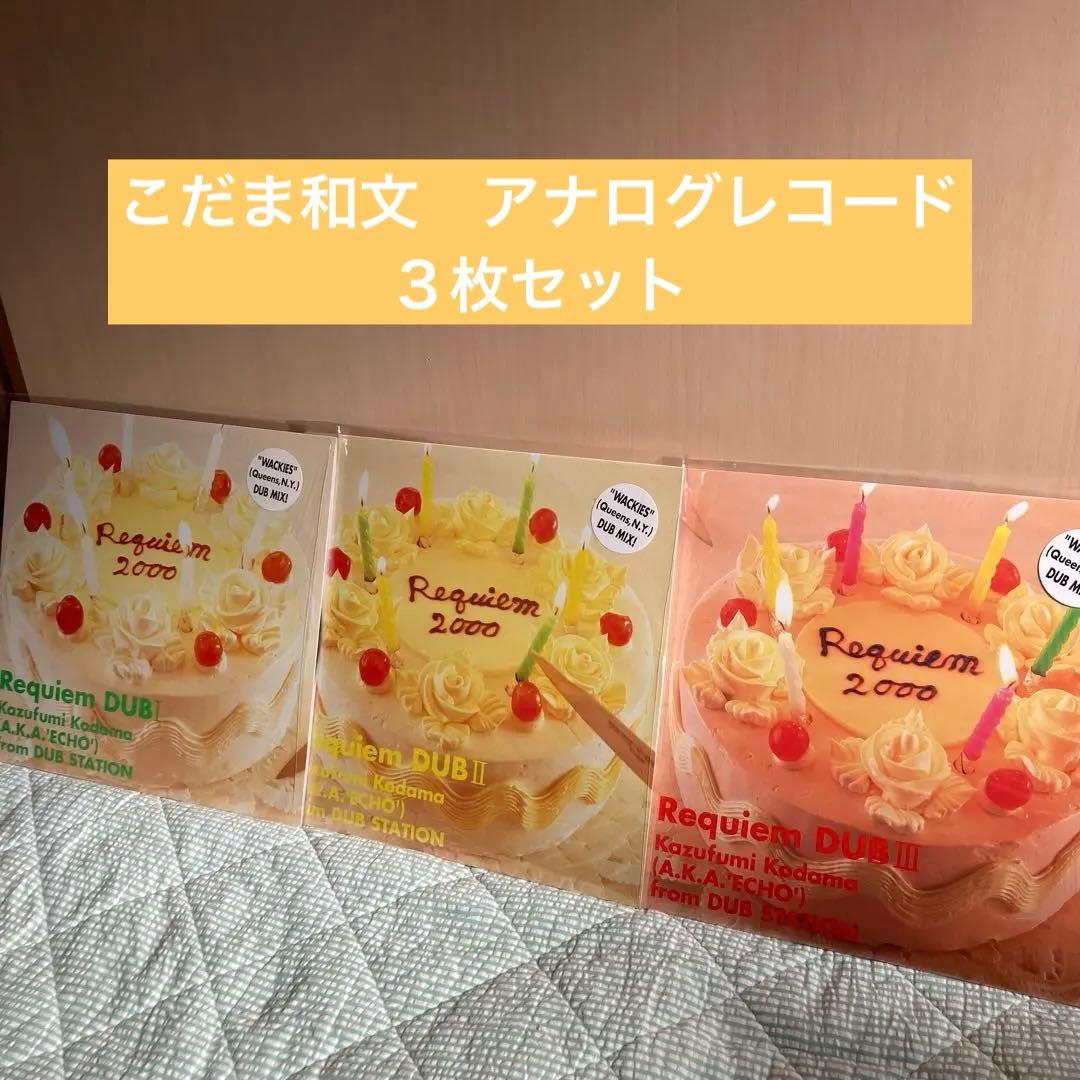 こだま和文RequiemDUB I II III Kazufumi Kodama
