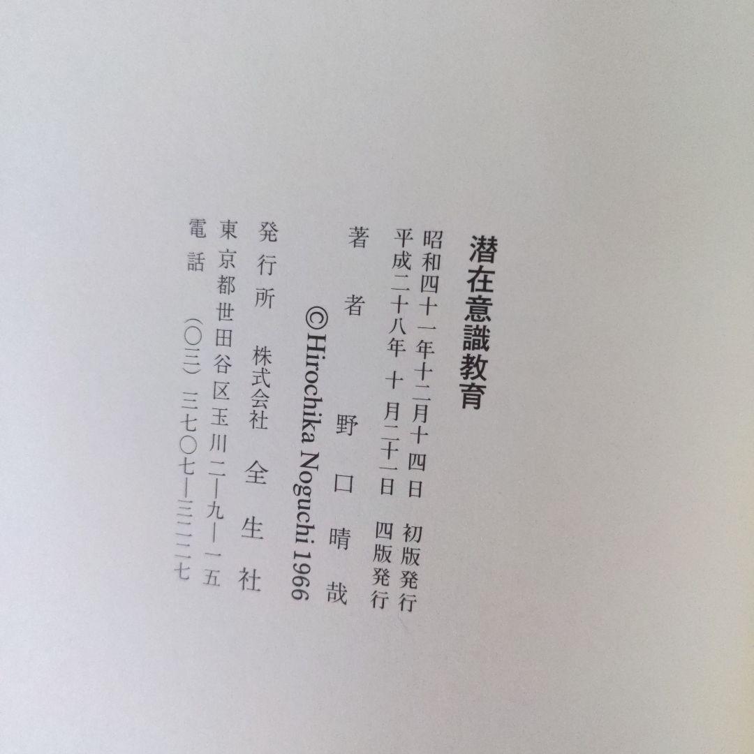 野口晴哉著 潜在意識教育 全生社