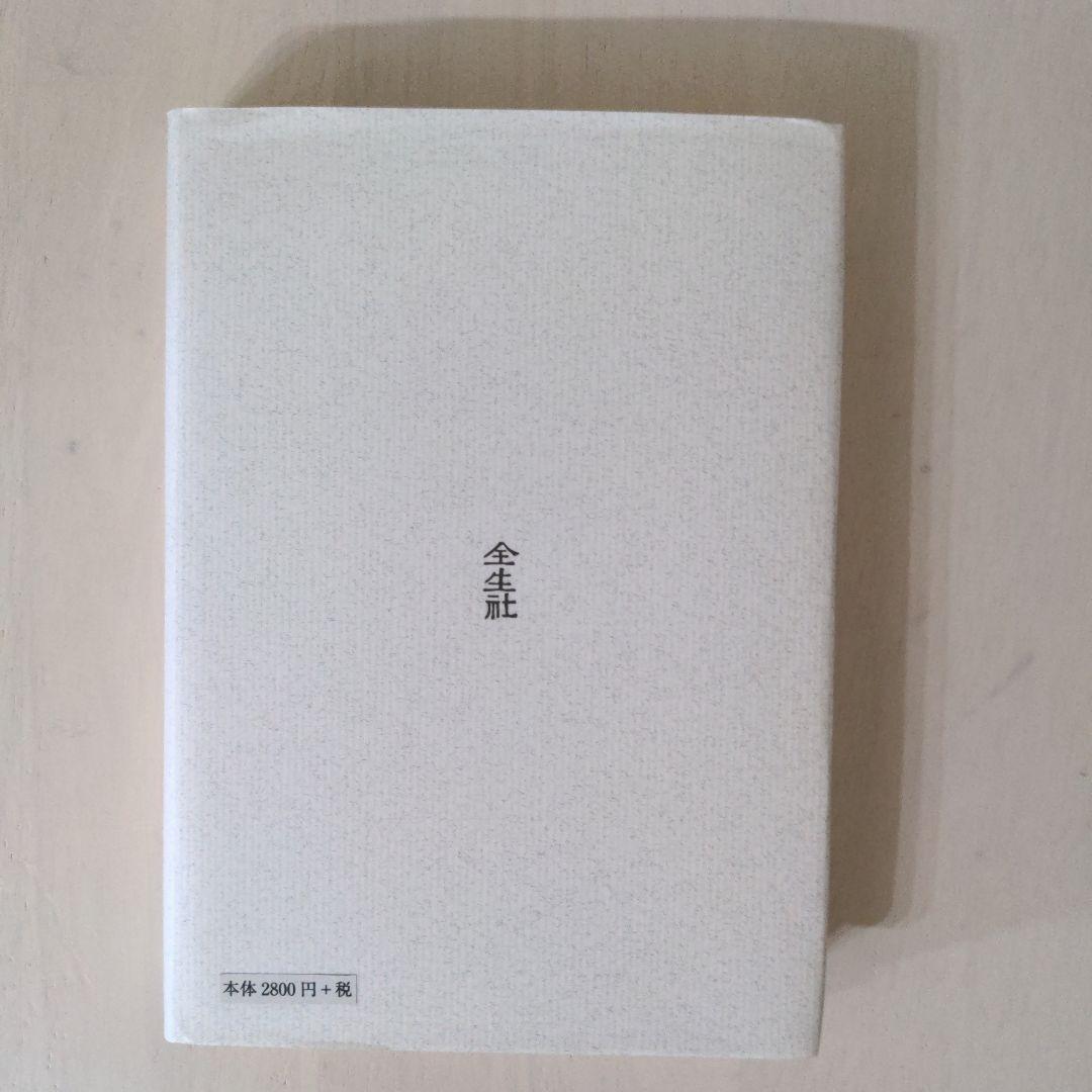 野口晴哉著 潜在意識教育 全生社