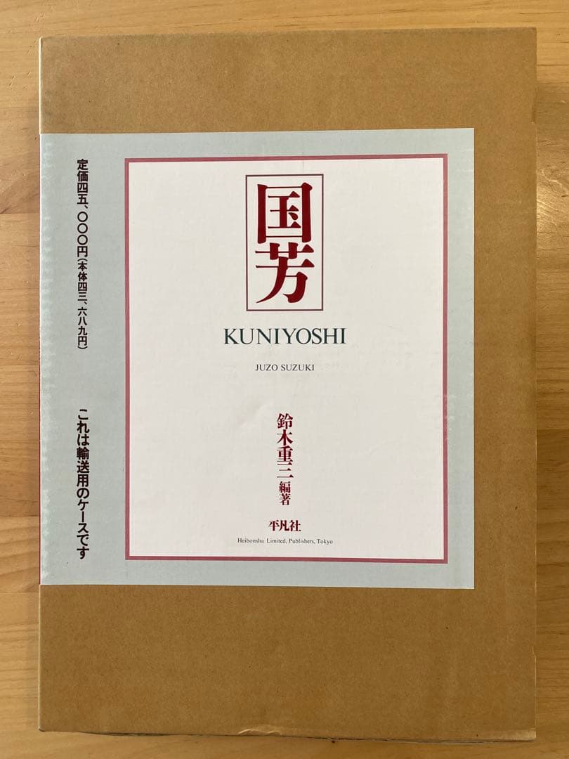 希少 美品 歌川国芳 本 平凡社 鈴木重三編著 浮世絵集 図録