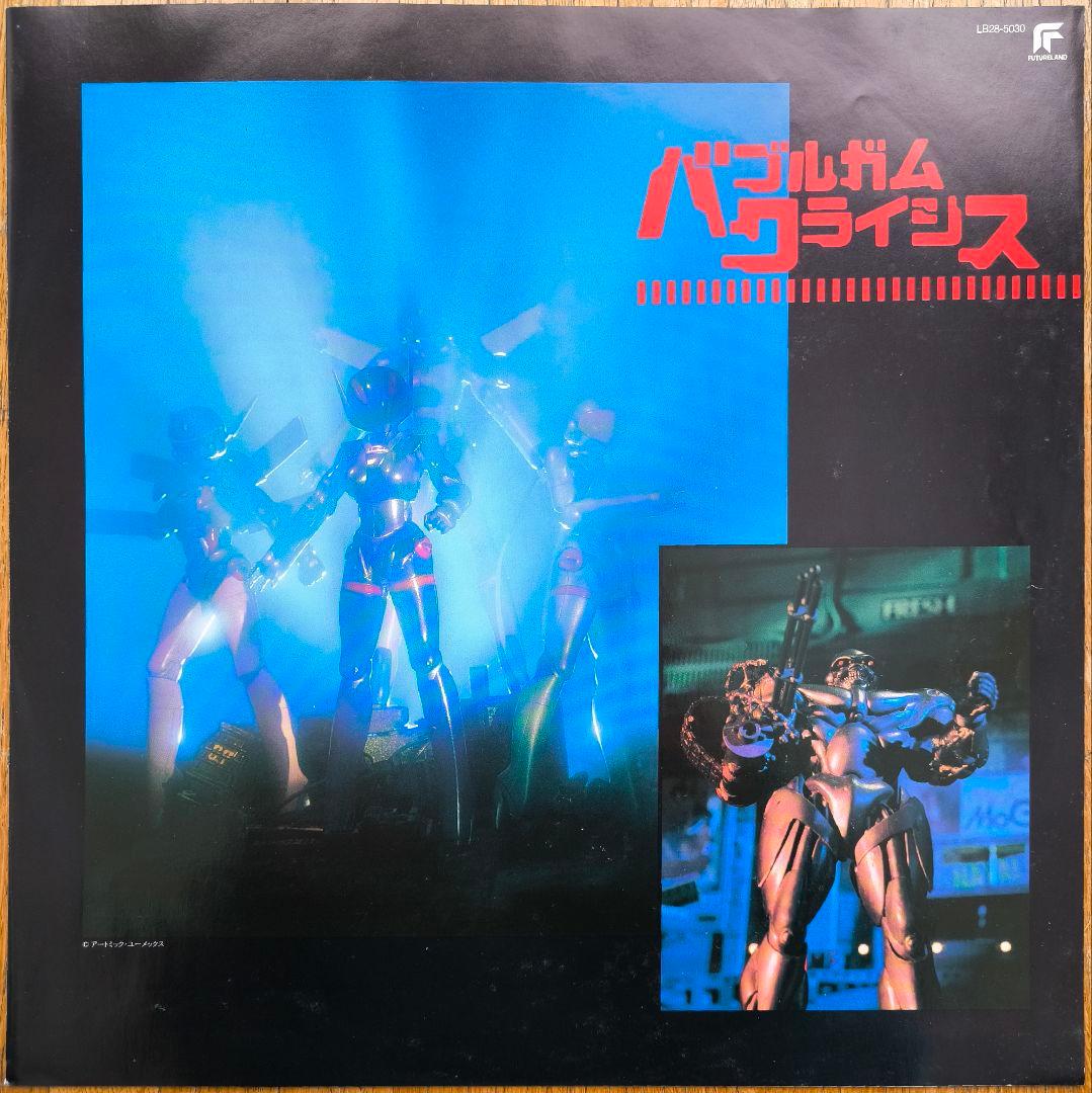 バブルガム クライシス　音楽集　大森絹子　亜蘭知子　LP盤　アナログ盤