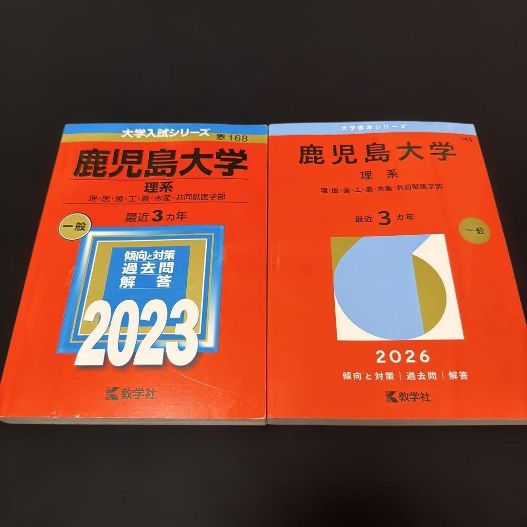 鹿児島大学 理系 2023年・2026年 赤本2冊セット