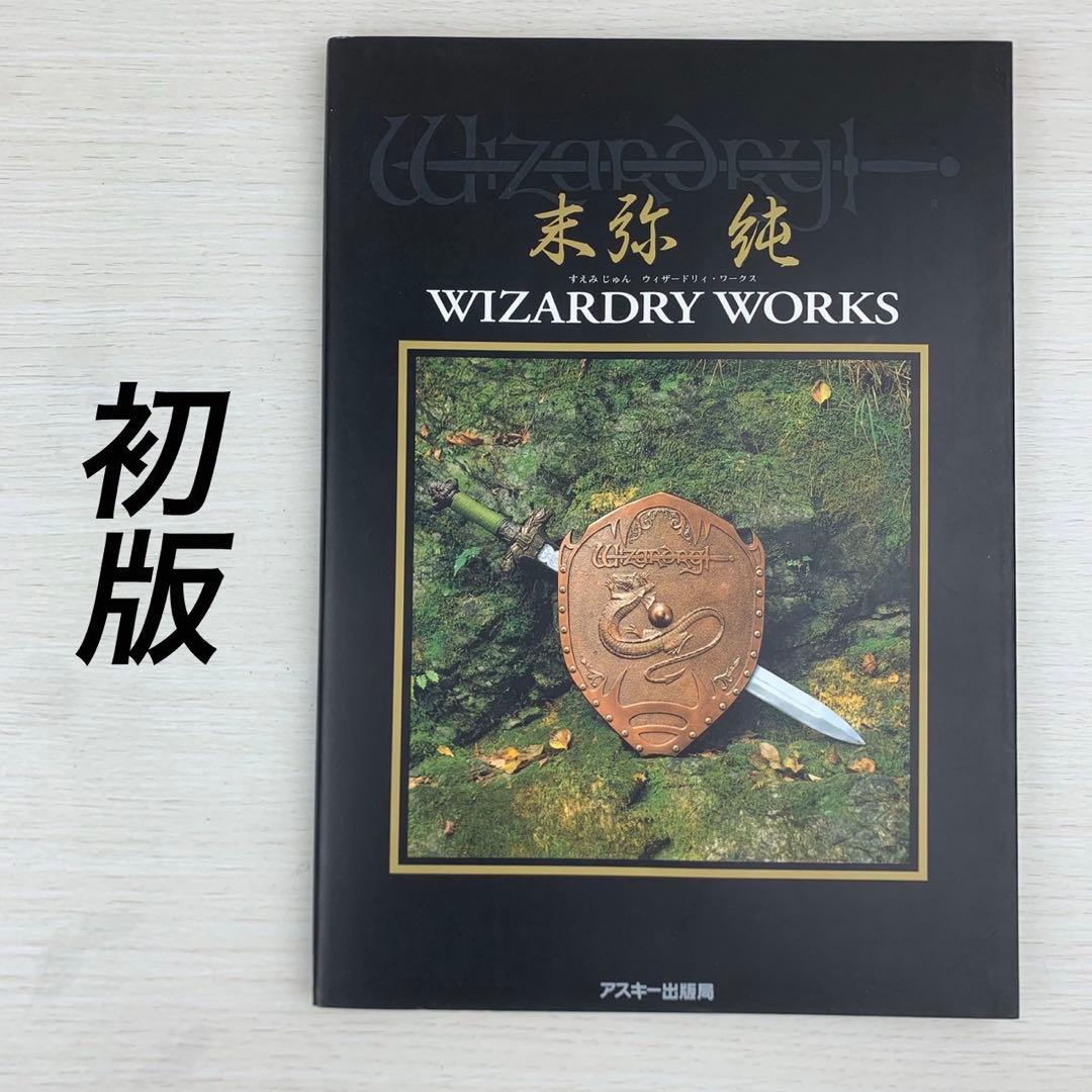 末弥純ウィザードリィ・ワークス WIZARDRY WORKS 初版