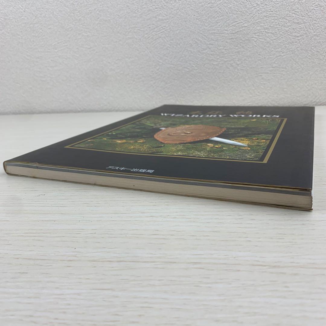 末弥純ウィザードリィ・ワークス WIZARDRY WORKS 初版