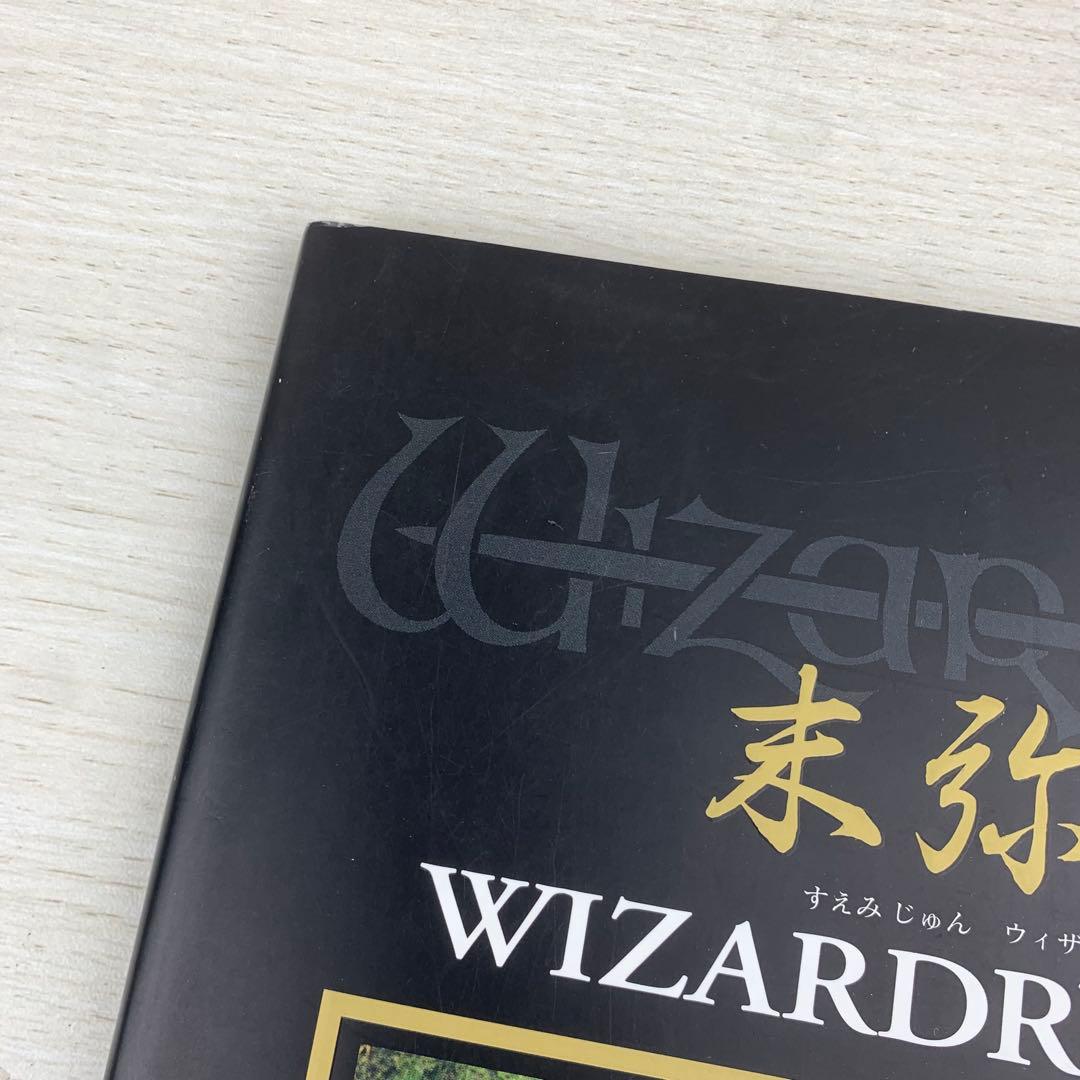 末弥純ウィザードリィ・ワークス WIZARDRY WORKS 初版
