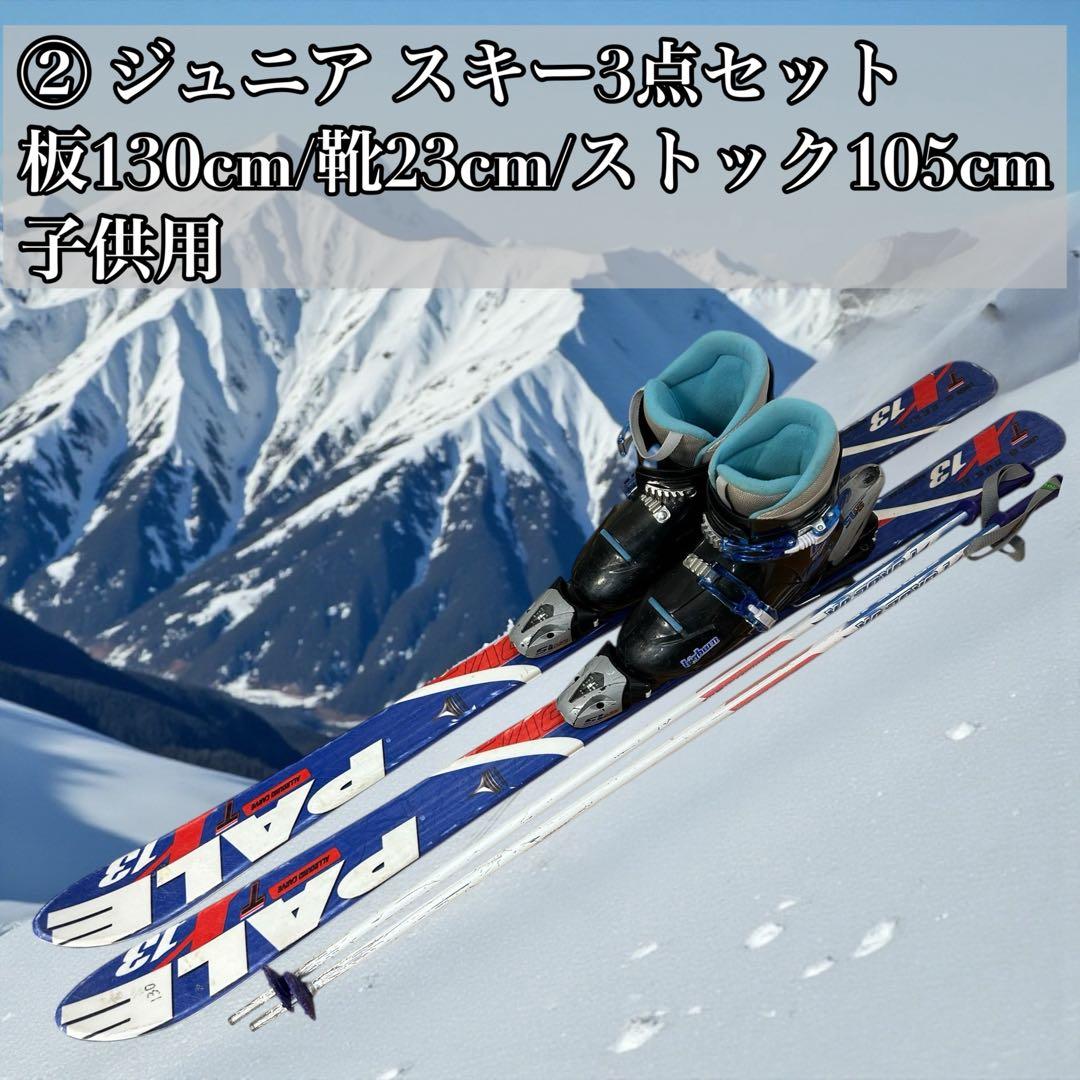 ② ジュニアスキー3点セット 板130cm/靴23cm/ストック105cm子供用