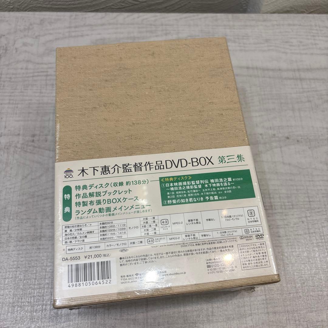 《新品未開封品》木下惠介（木下恵介） DVD-BOX 第三集〈10枚組〉