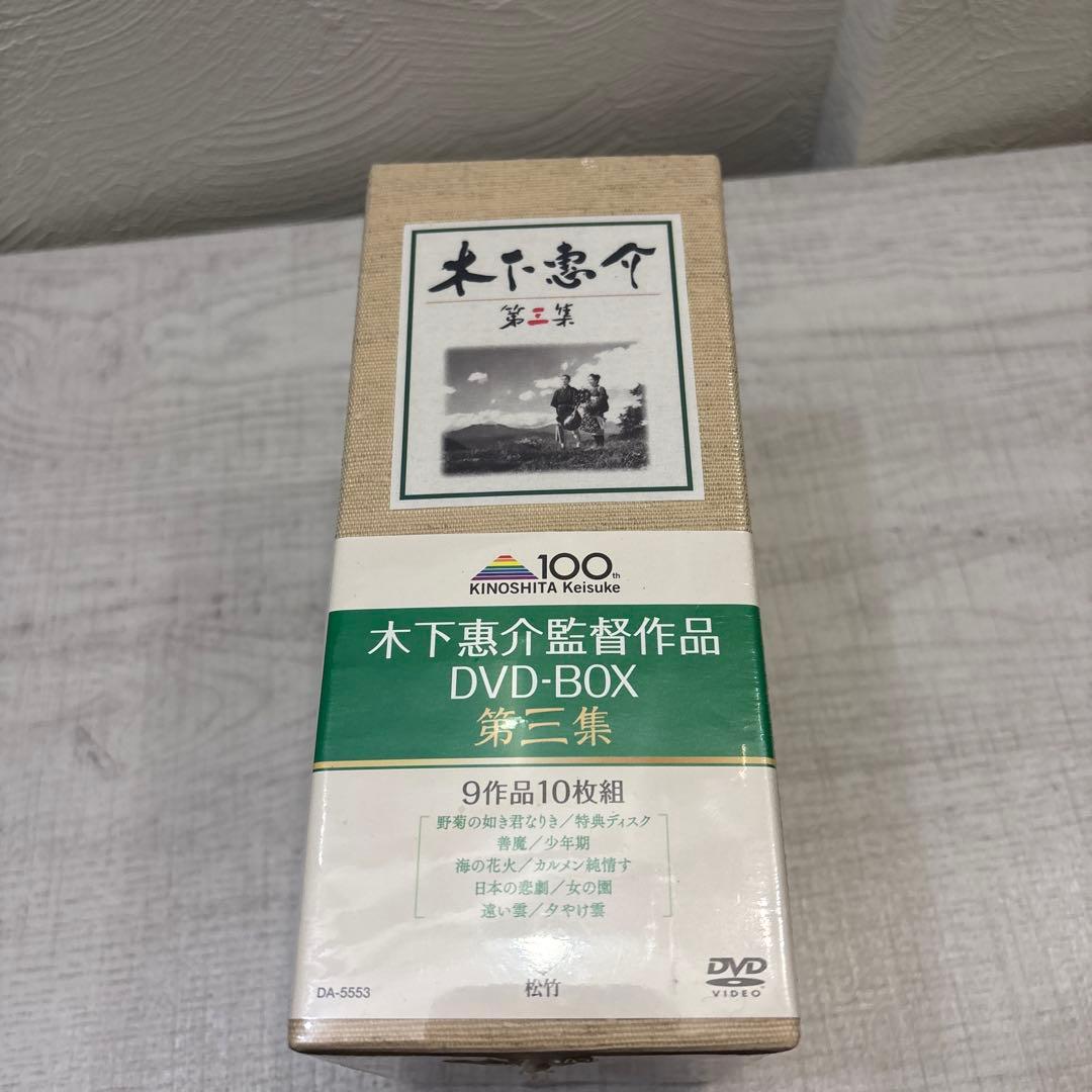 《新品未開封品》木下惠介（木下恵介） DVD-BOX 第三集〈10枚組〉