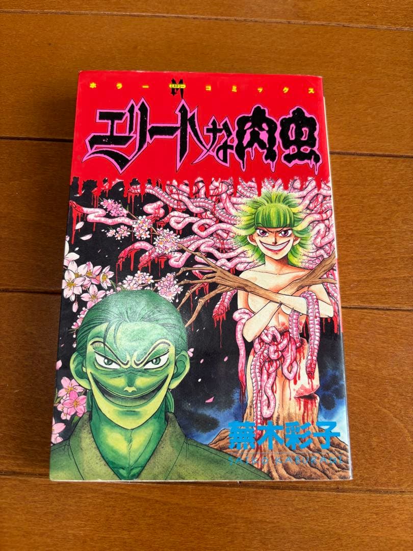 エリートな肉虫　蕪木彩子　ぶんか社