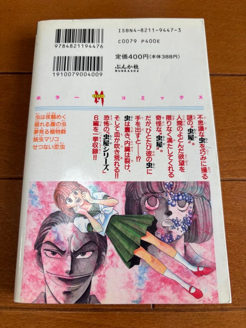 エリートな肉虫　蕪木彩子　ぶんか社