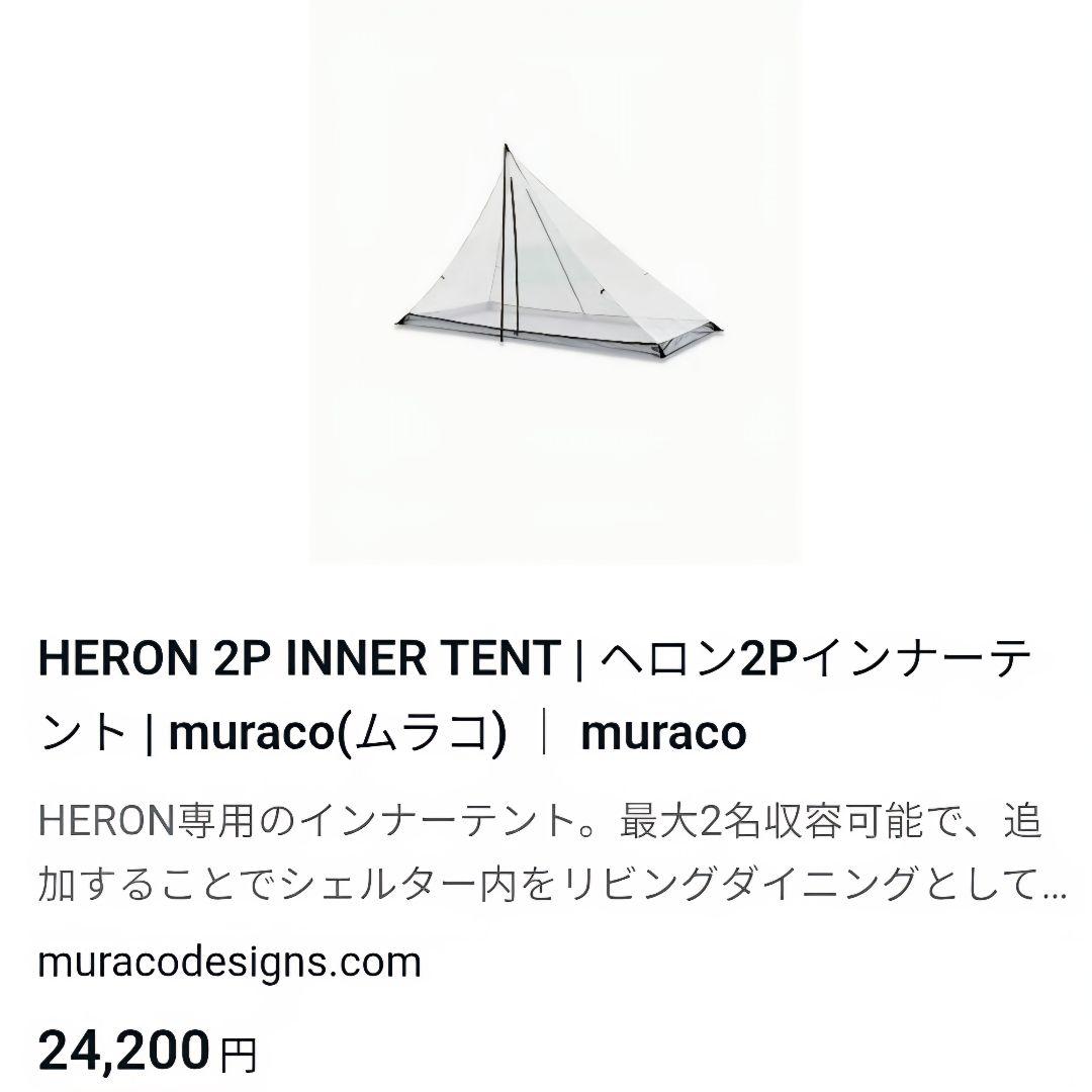 【極美品】 muraco × and wander ヘロン 2Pインナー ビーク