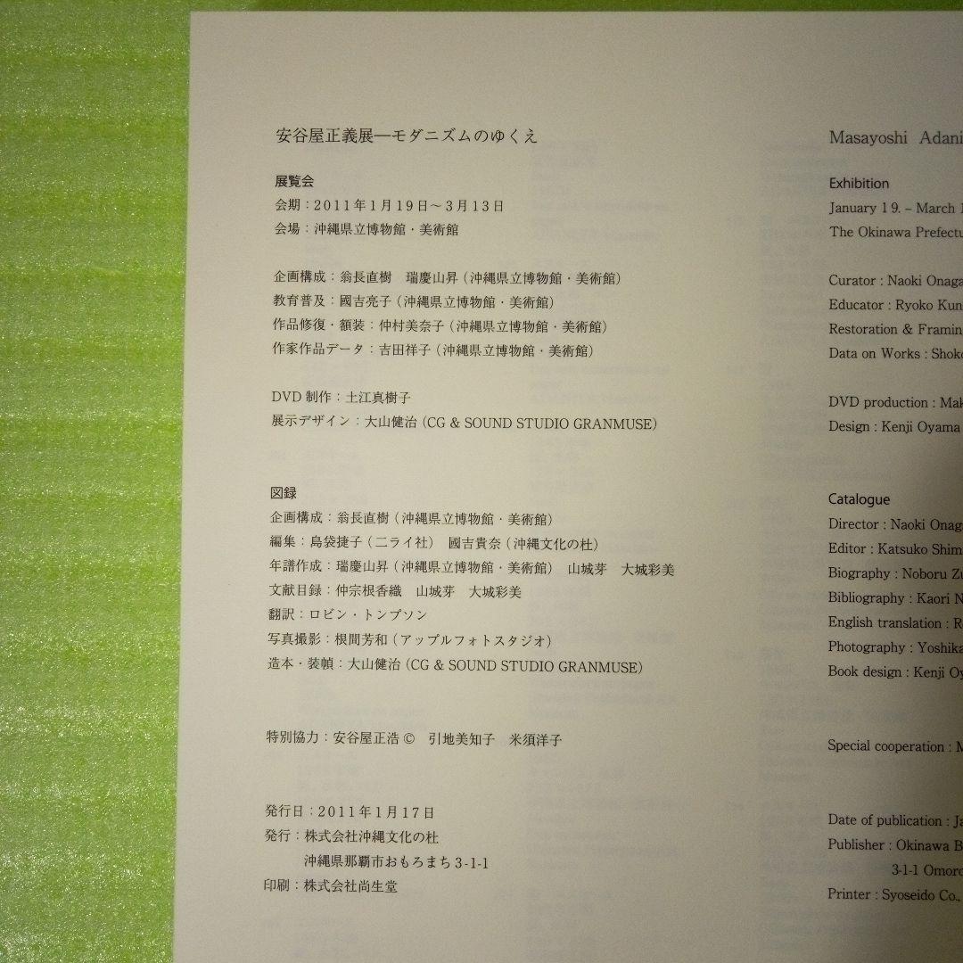 安谷屋正義展　モダニズムのゆくえ