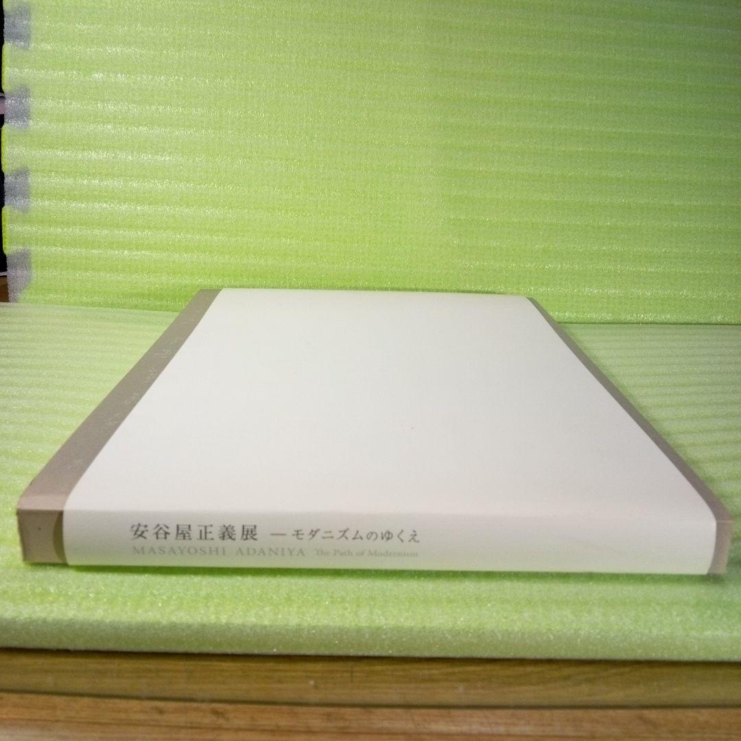 安谷屋正義展　モダニズムのゆくえ