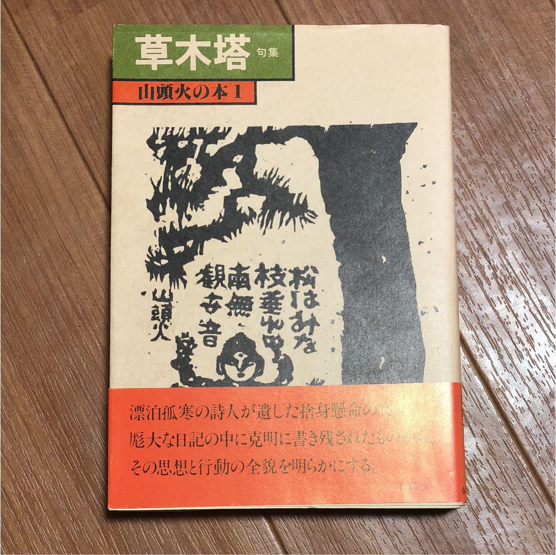 草木塔 山頭火の本1