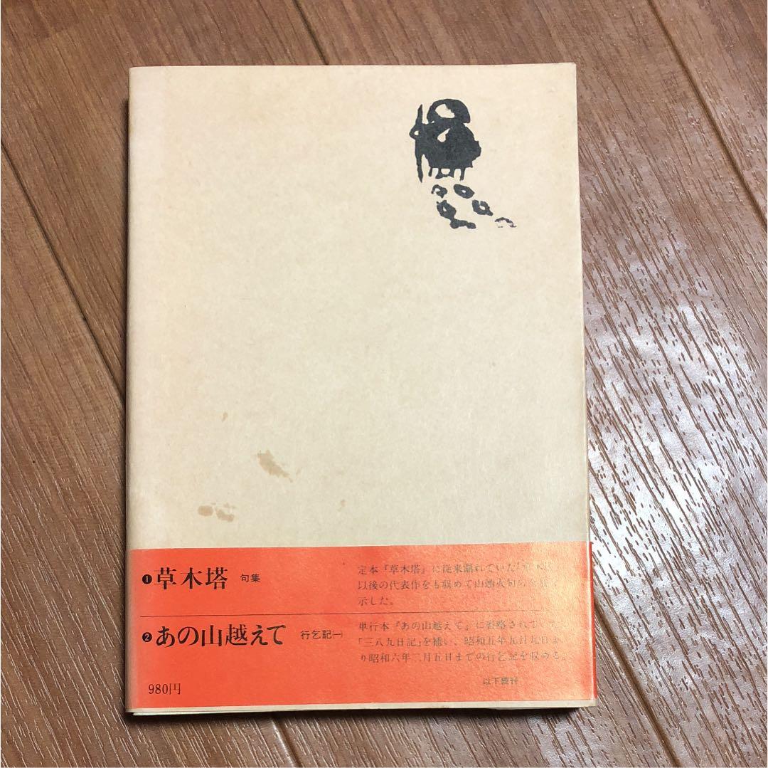 草木塔 山頭火の本1