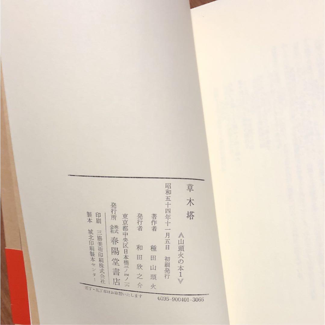 草木塔 山頭火の本1