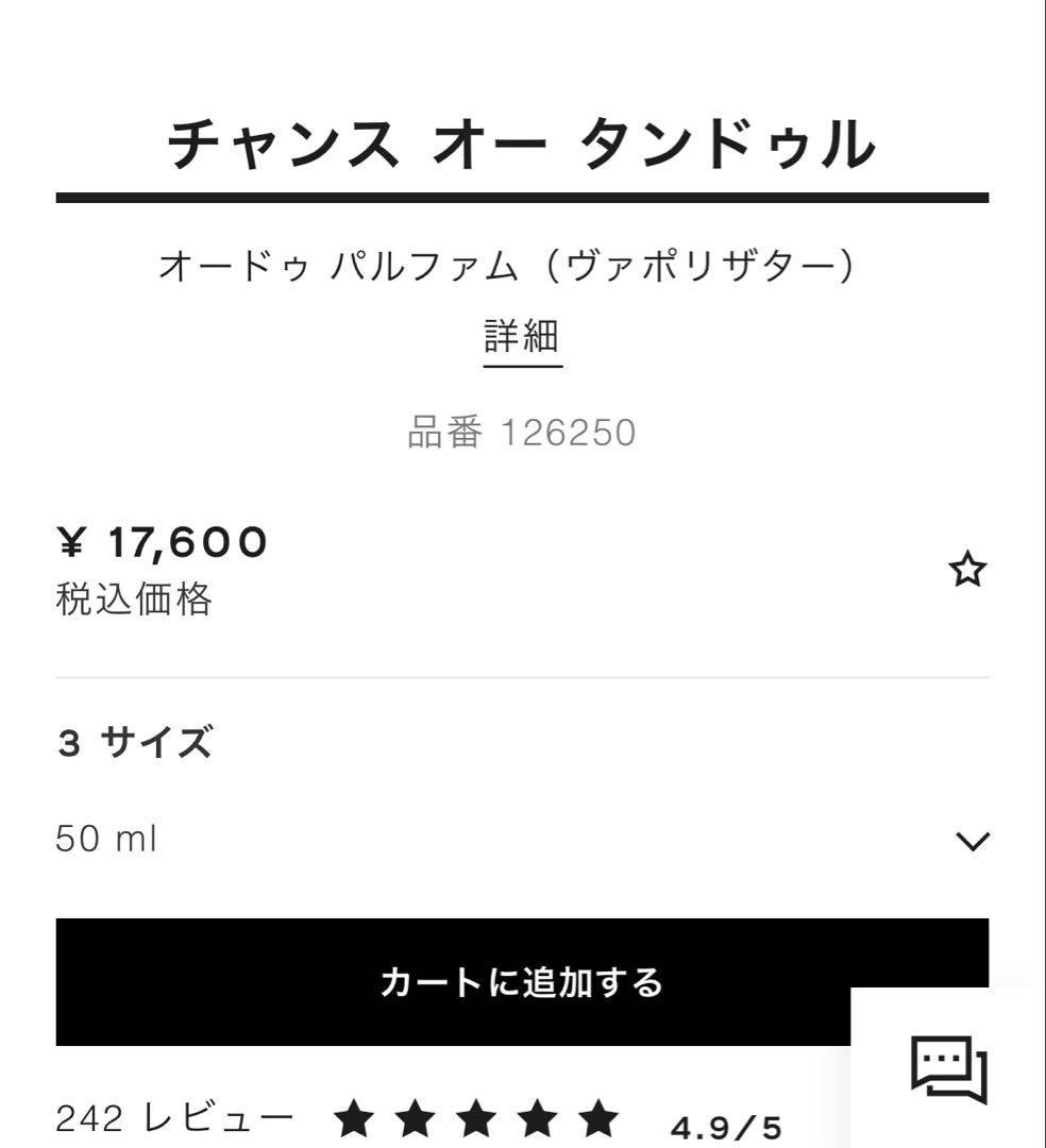 CHANEL チャンス オー タンドゥル オードゥ パルファム50ml