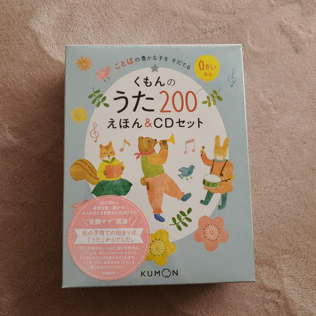 新品未開封 くもんのうた200えほん&CDセット