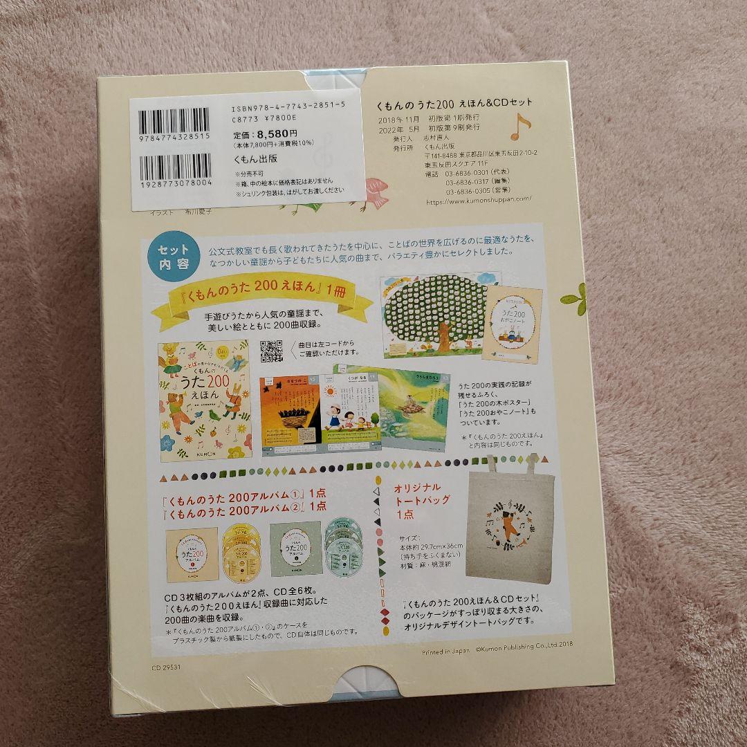 新品未開封 くもんのうた200えほん&CDセット