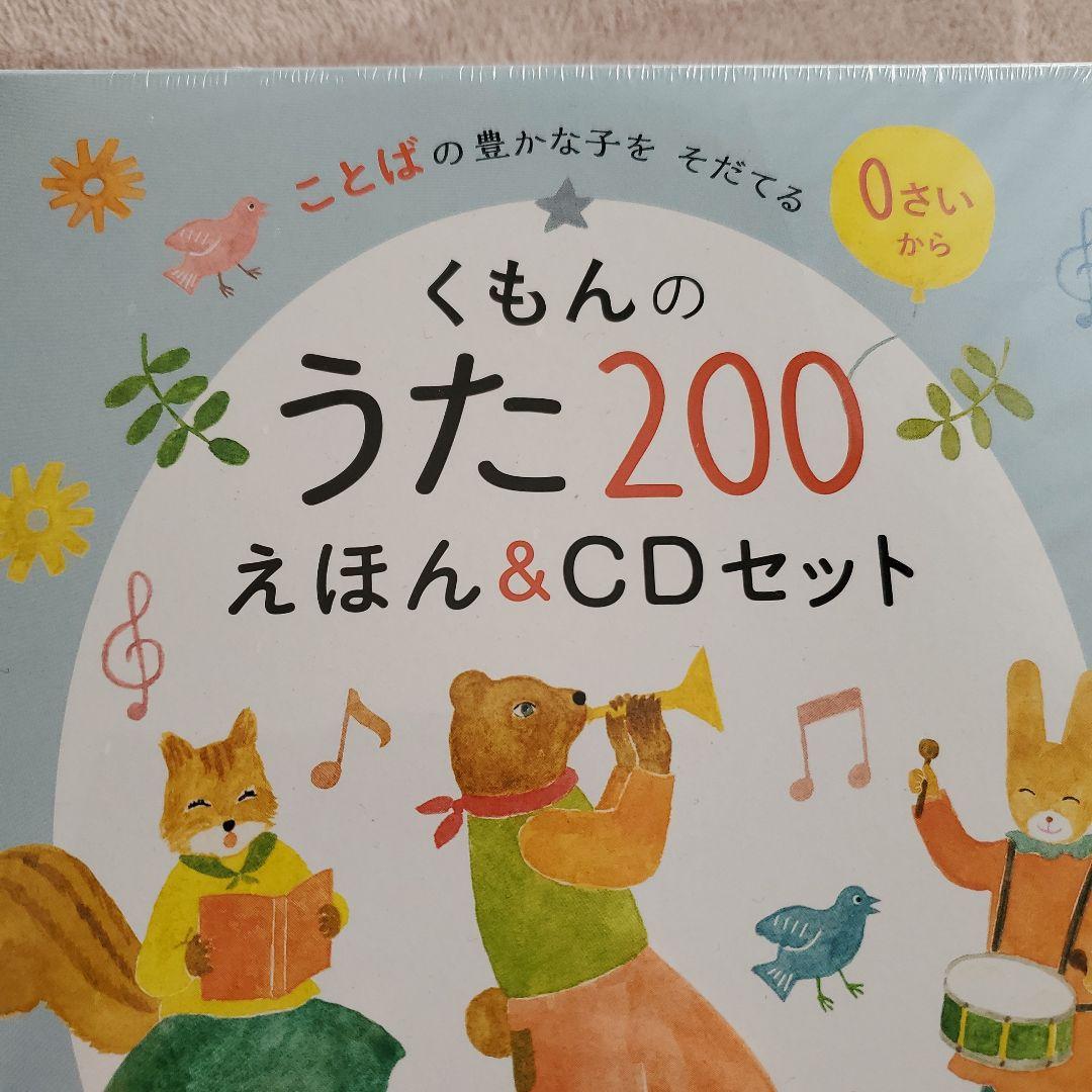 新品未開封 くもんのうた200えほん&CDセット