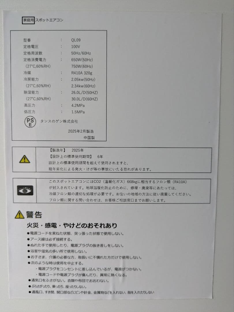 美品 タンスのゲン 家庭用 スポットエアコン QL09 2025年製　通電のみ