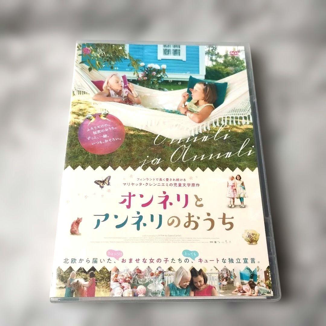 サーラ・カンテル『オンネリとアンネリのおうち('14フィンランド)』DVD