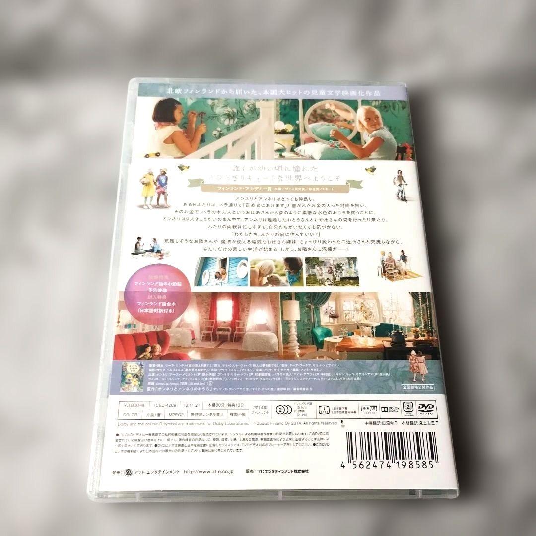 サーラ・カンテル『オンネリとアンネリのおうち('14フィンランド)』DVD