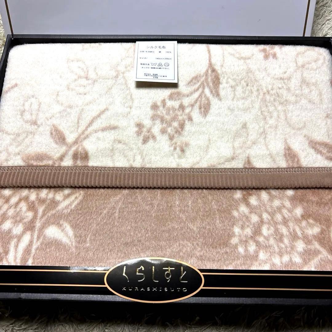 高島屋 くらしすと シルク毛布 絹毛布 絹100% クリーム ベージュ 日本製
