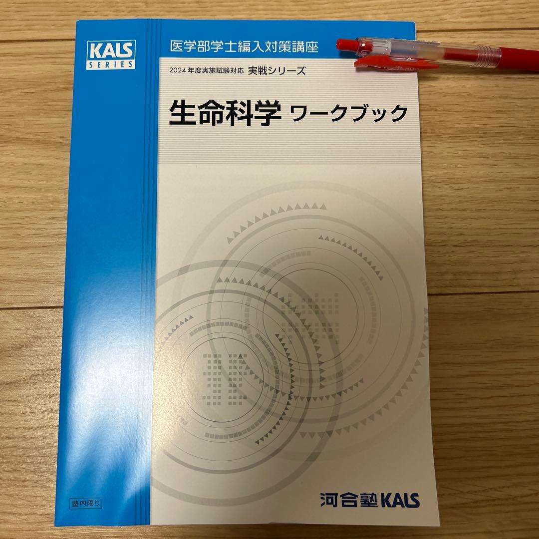 医学部学士編入　2024年度対応 KALS 生命科学 実戦シリーズワークブック