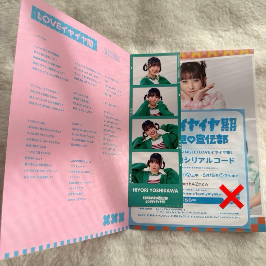 超ときめき宣伝部 LOVEイヤイヤ期 mu-moショップ限定盤