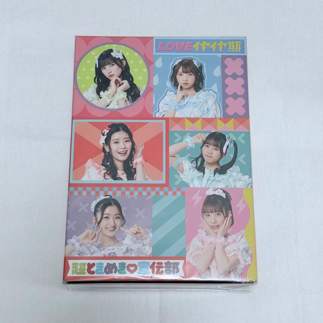 超ときめき宣伝部 LOVEイヤイヤ期 mu-moショップ限定盤