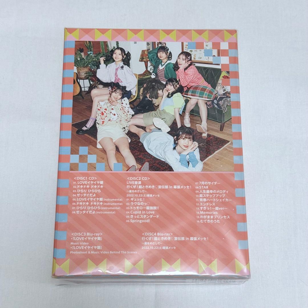 超ときめき宣伝部 LOVEイヤイヤ期 mu-moショップ限定盤