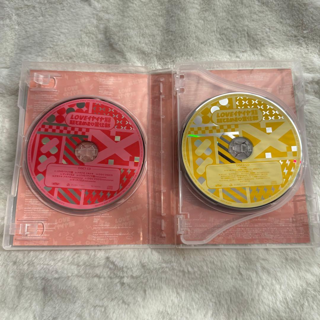 超ときめき宣伝部 LOVEイヤイヤ期 mu-moショップ限定盤