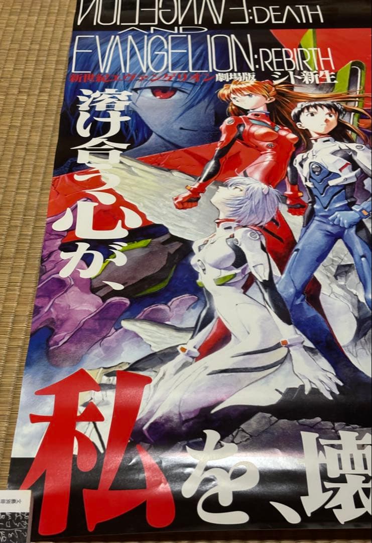 新世紀エヴァンゲリオン劇場版 シト新生　劇場用告知ポスター
