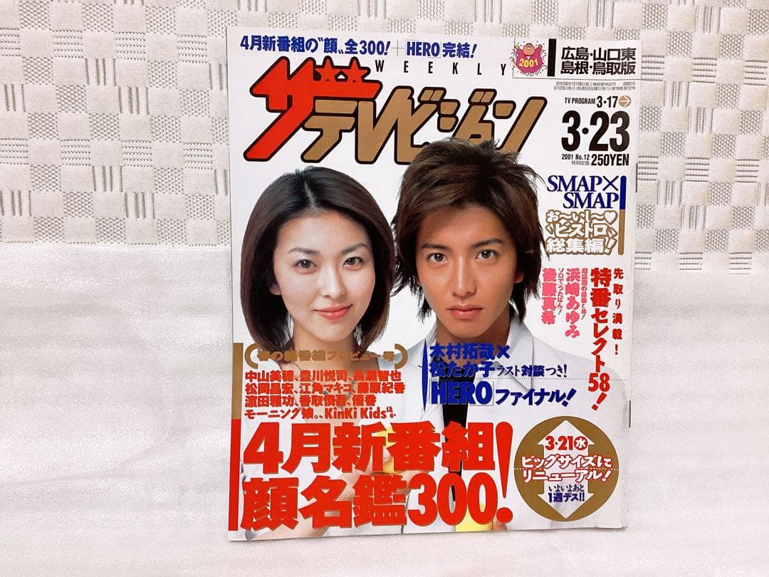 2001年 ザテレビジョン ドラマ 「HERO」 木村拓哉 表紙3冊セット レア