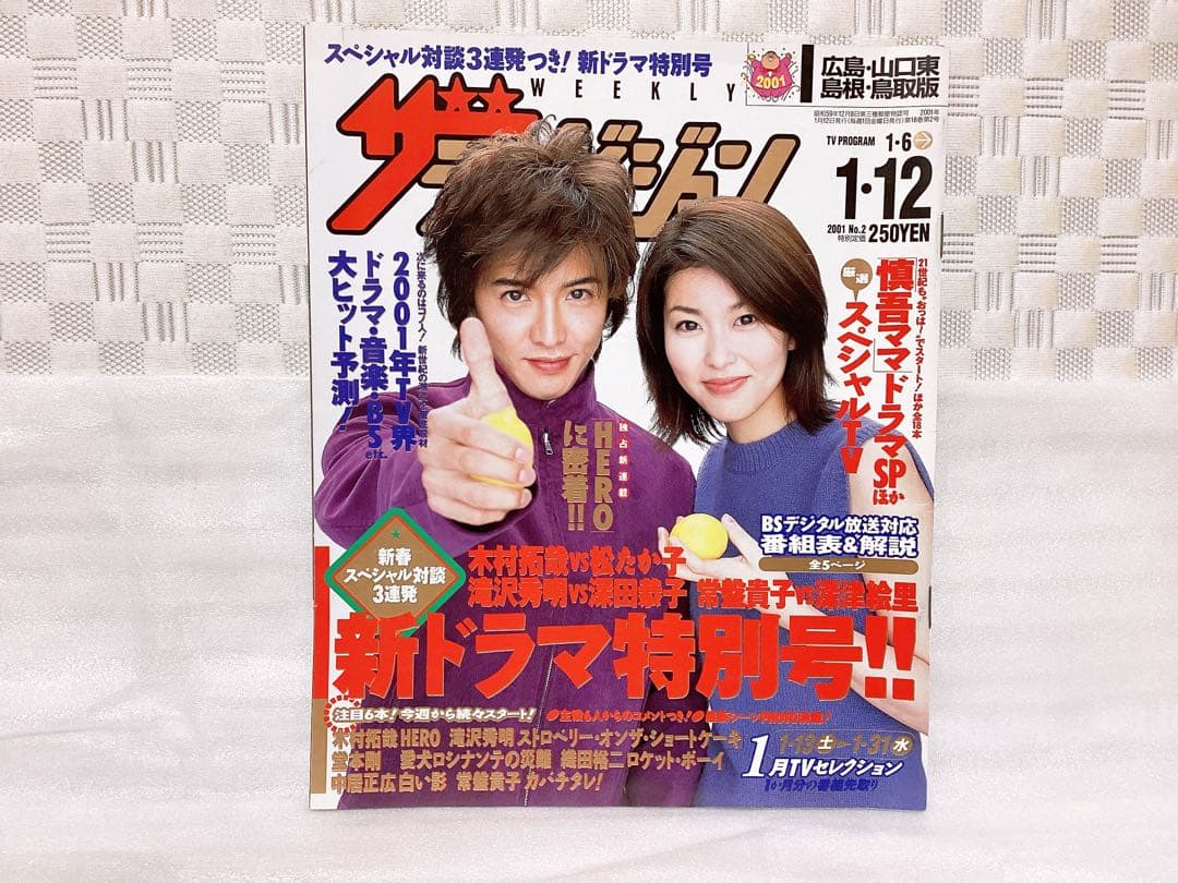 2001年 ザテレビジョン ドラマ 「HERO」 木村拓哉 表紙3冊セット レア