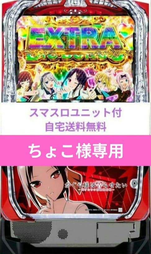 パチスロ実機 かぐや様は告らせたい スマスロユニット