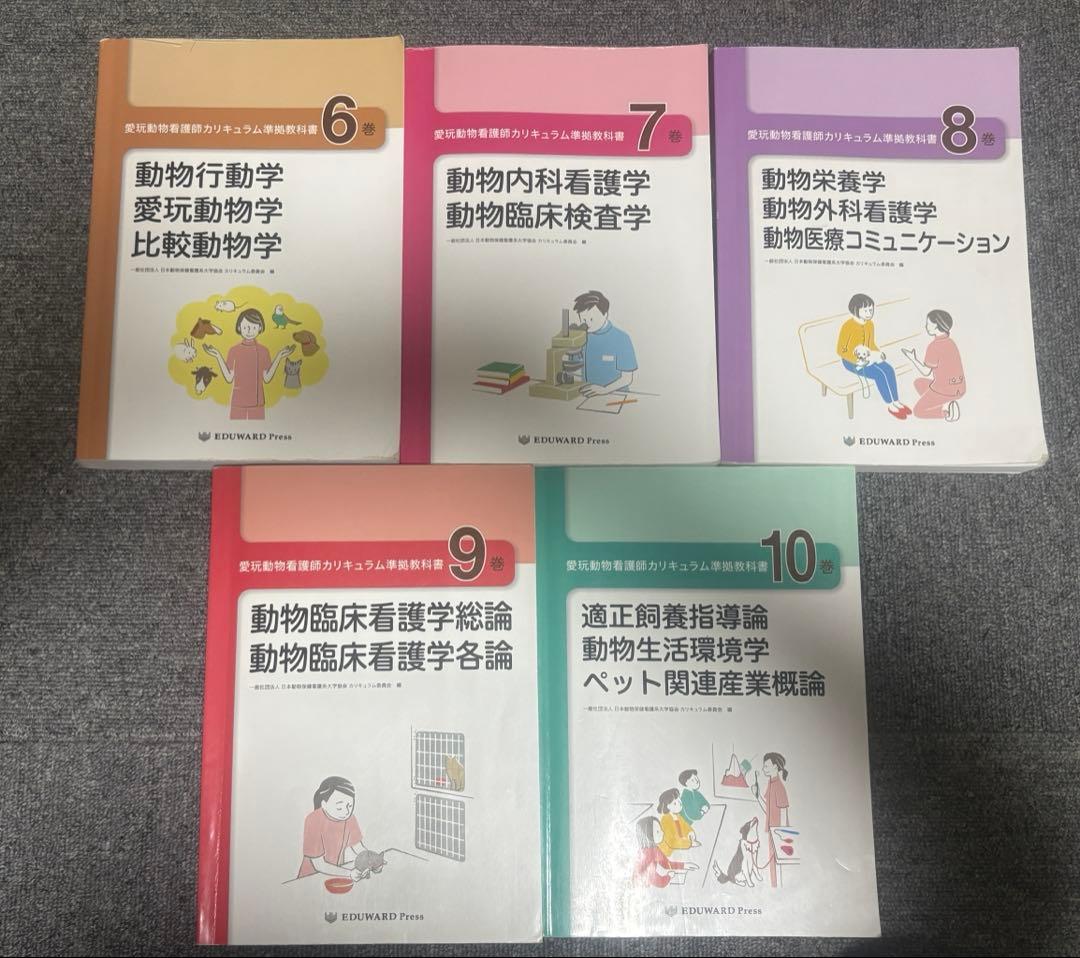 愛玩動物看護師カリキュラム準拠教科書 10巻セット